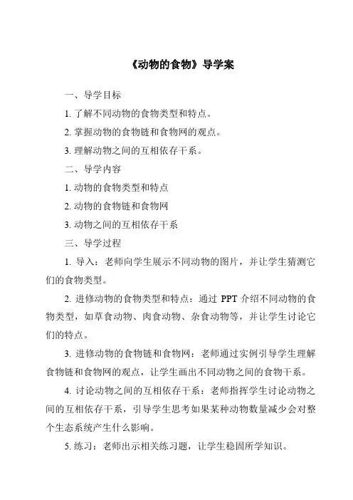 《动物的食物导学案-2023-2024学年科学冀人版2001》