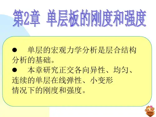 复合材料结构设计(第2章)