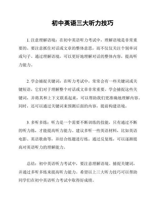 初中英语三大听力技巧