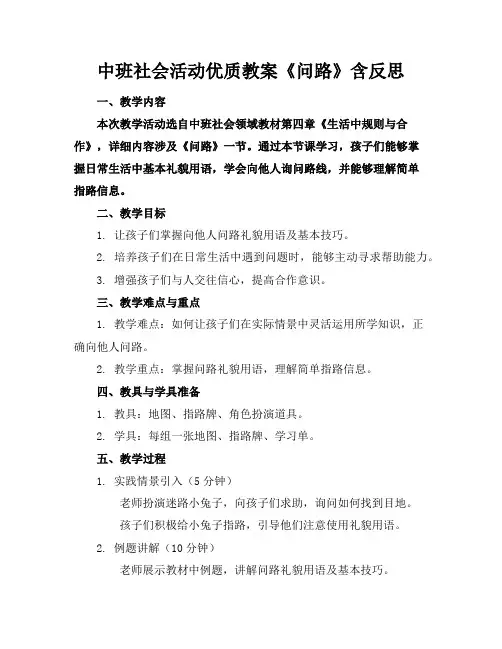 中班社会活动优质教案《问路》含反思