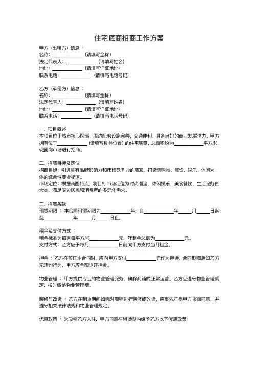 住宅底商招商工作方案