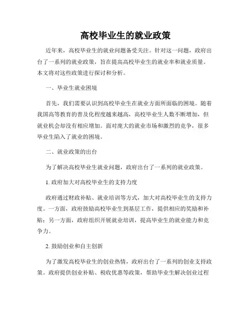 高校毕业生的就业政策