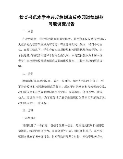 检查书范本学生违反校规违反校园道德规范问题调查报告