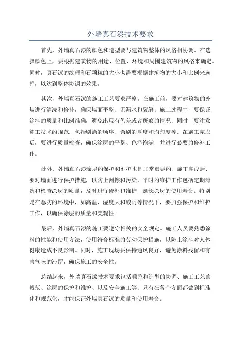 外墙真石漆技术要求