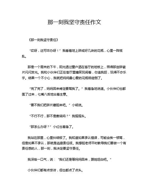 那一刻我坚守责任作文