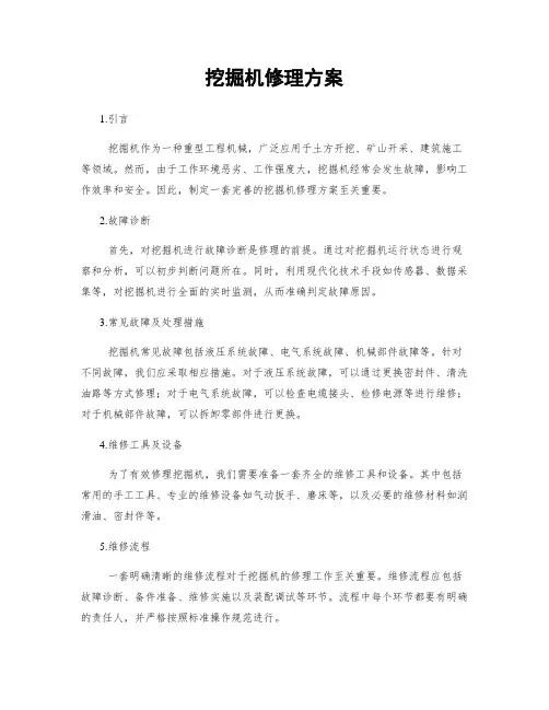 挖掘机修理方案
