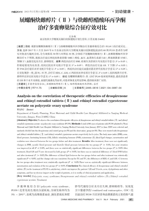 屈螺酮炔雌醇片(Ⅱ)与炔雌醇醋酸环丙孕酮治疗多囊卵巢综合征疗效对比