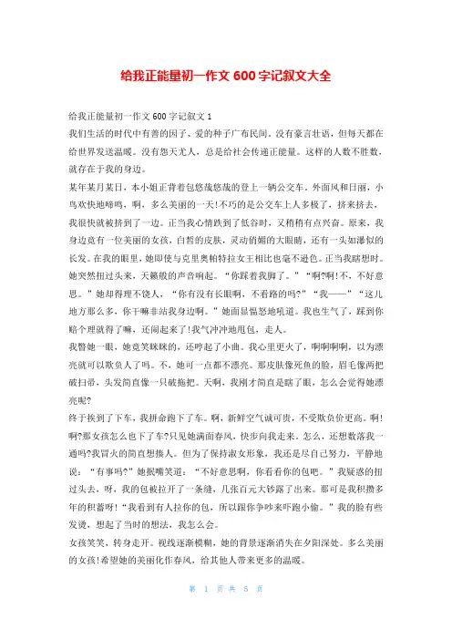 给我正能量初一作文600字记叙文大全