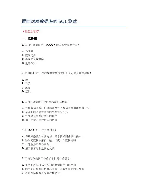 面向对象数据库的SQL测试