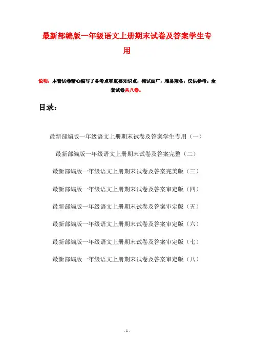 最新部编版一年级语文上册期末试卷及答案学生专用(八套)