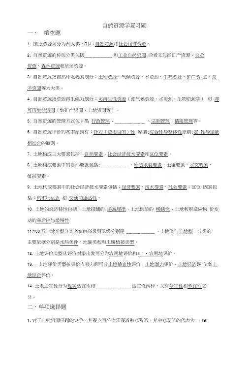 自然资源学复习题.docx