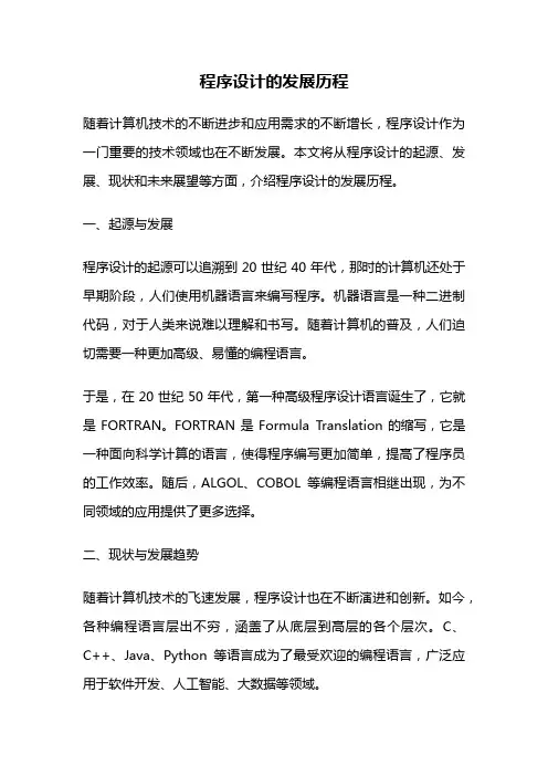 程序设计的发展历程
