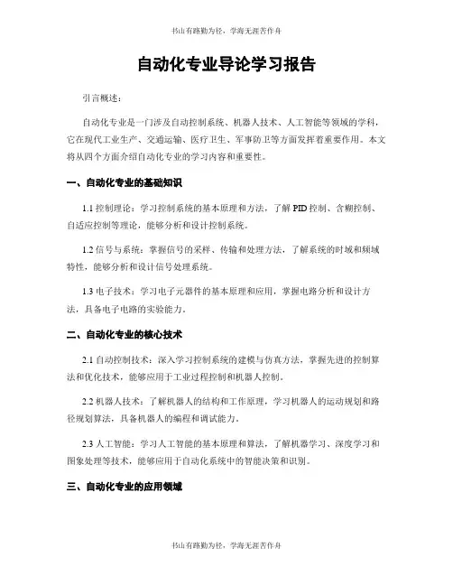 自动化专业导论学习报告