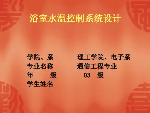浴室水温控制系统设计ppt