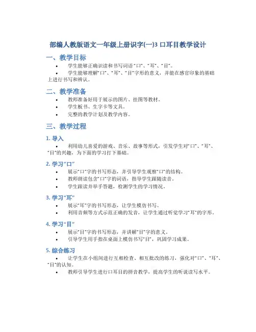 部编人教版语文一年级上册识字(一)3 口耳目教学设计