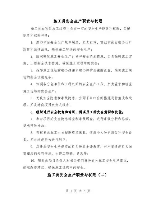 施工员安全生产职责与权限（三篇）