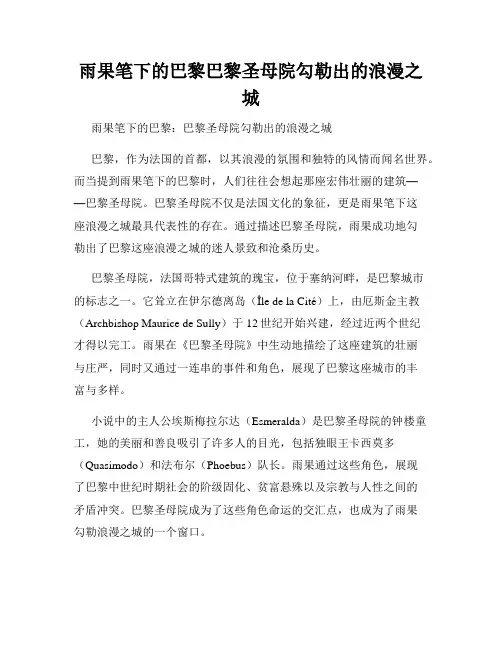 雨果笔下的巴黎巴黎圣母院勾勒出的浪漫之城
