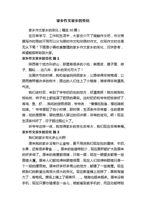 家乡作文家乡的变化（精选30篇）