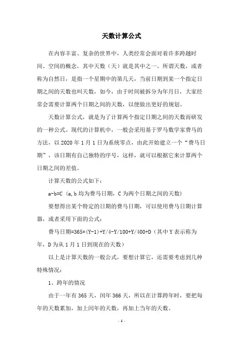 天数计算公式
