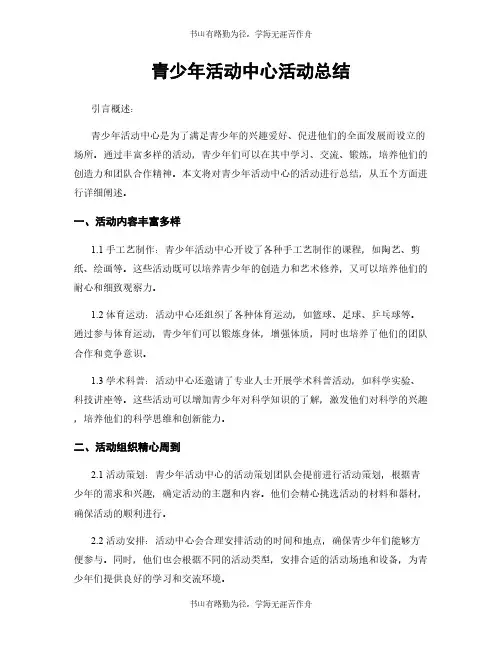 青少年活动中心活动总结