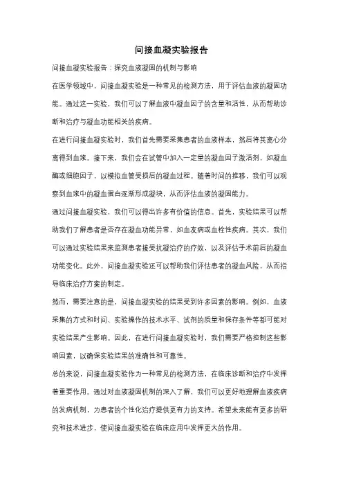 间接血凝实验报告