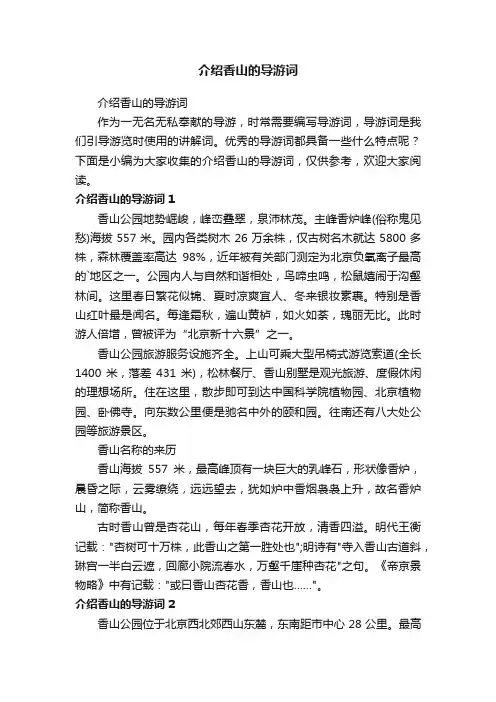 介绍香山的导游词