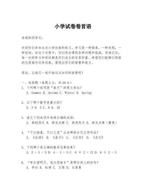 小学试卷卷首语