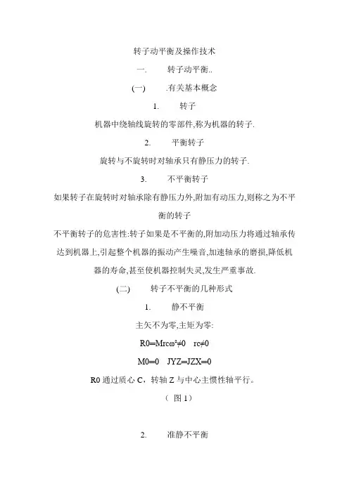转子动平衡及操作技术