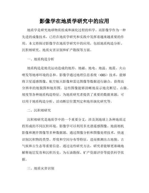 影像学在地质学研究中的应用
