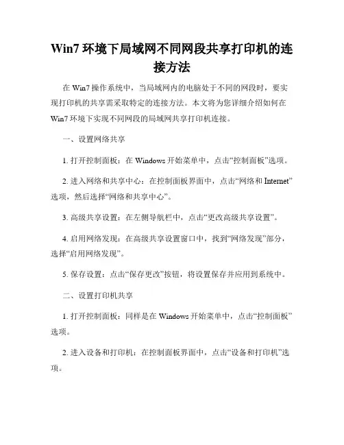 Win7环境下局域网不同网段共享打印机的连接方法