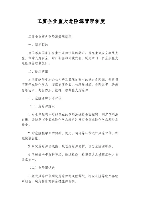 工贸企业重大危险源管理制度