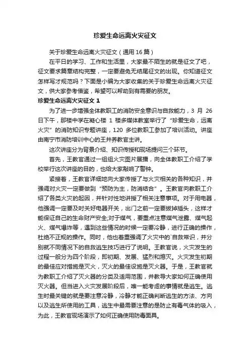 关于珍爱生命远离火灾征文（通用16篇）