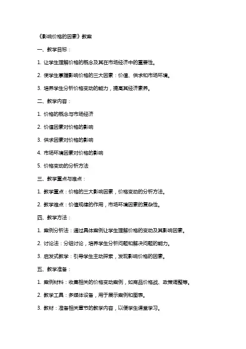 《影响价格的因素》教案