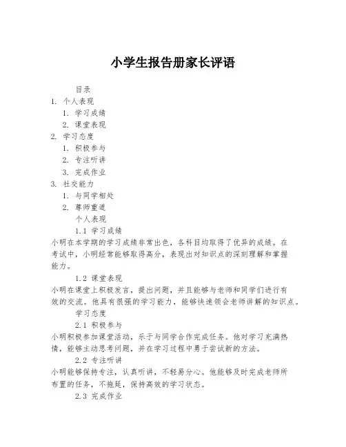 小学生报告册家长评语