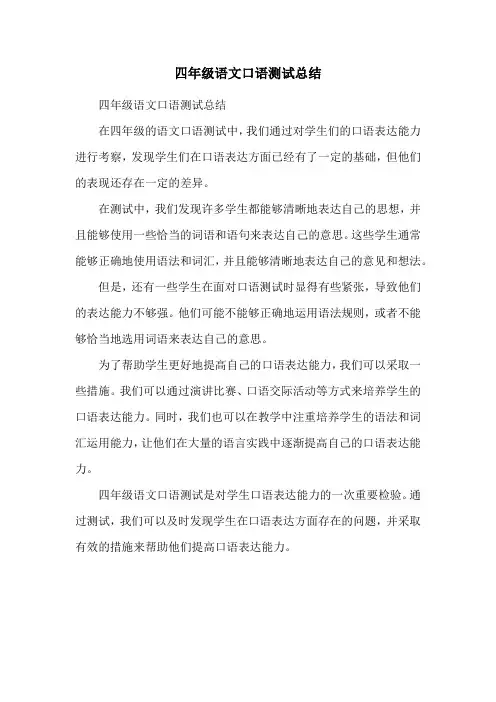 四年级语文口语测试总结