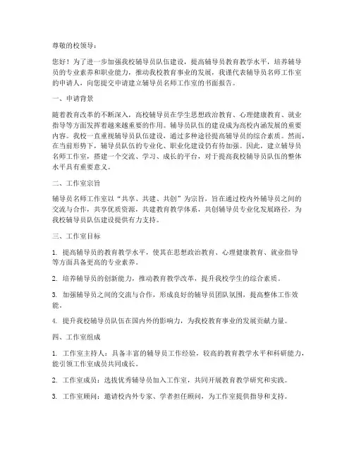 辅导员名师工作室申请书
