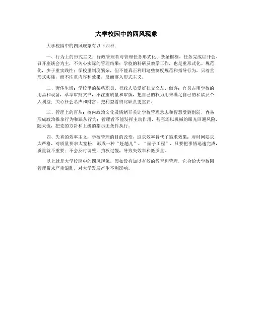 大学校园中的四风现象