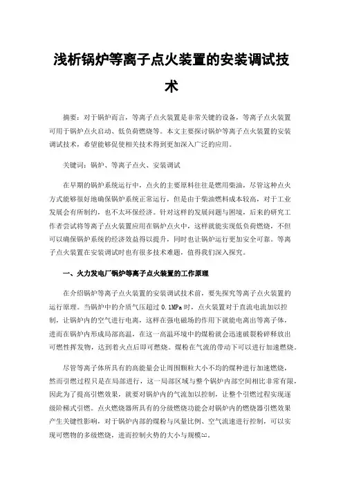 浅析锅炉等离子点火装置的安装调试技术