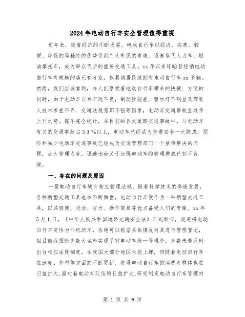 2024年电动自行车安全管理值得重视(三篇)