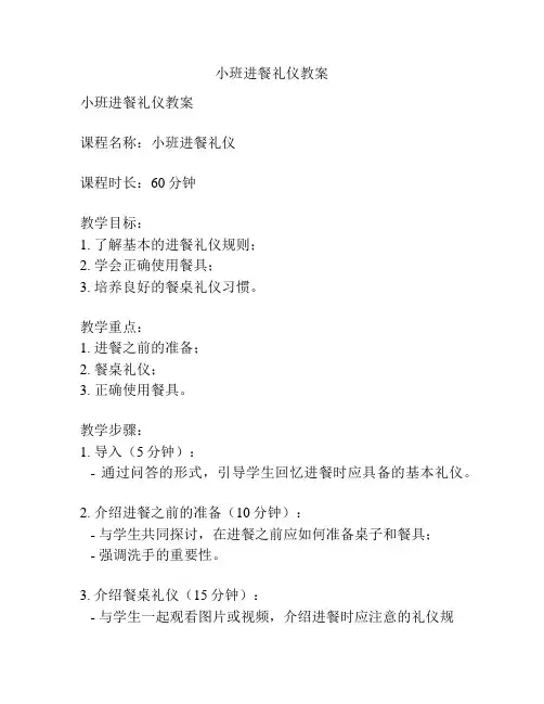 小班进餐礼仪教案