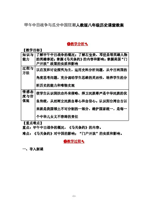 甲午中日战争与瓜分中国狂潮人教版八年级历史课堂教案