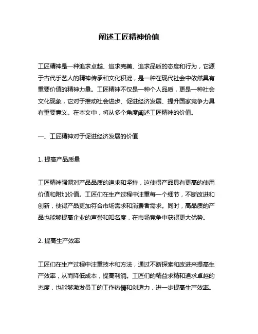 阐述工匠精神价值