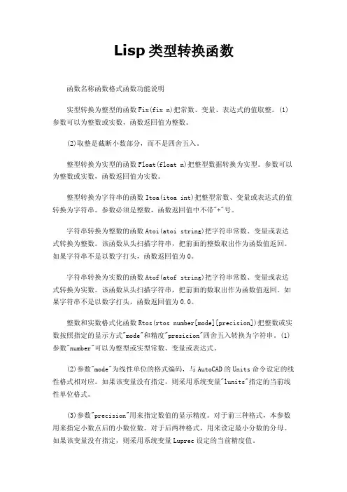 Lisp类型转换函数