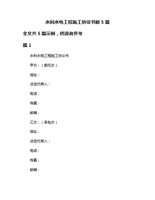 水利水电工程施工协议书新5篇
