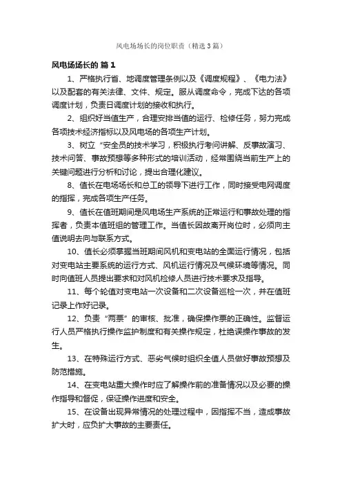 风电场场长的岗位职责（精选3篇）
