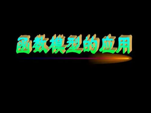 3.2.2函数模型的应用实例2