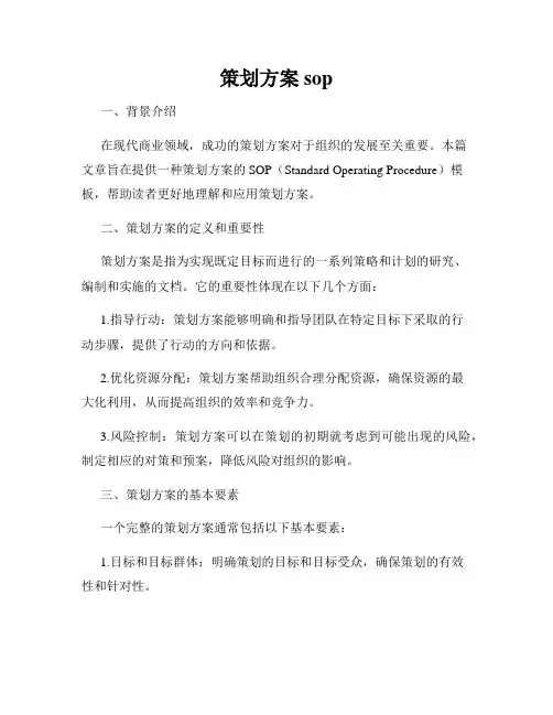 策划方案sop