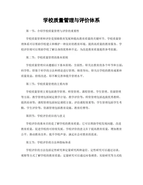 学校质量管理与评价体系