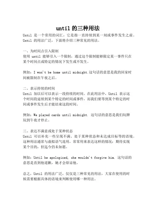 until的三种用法