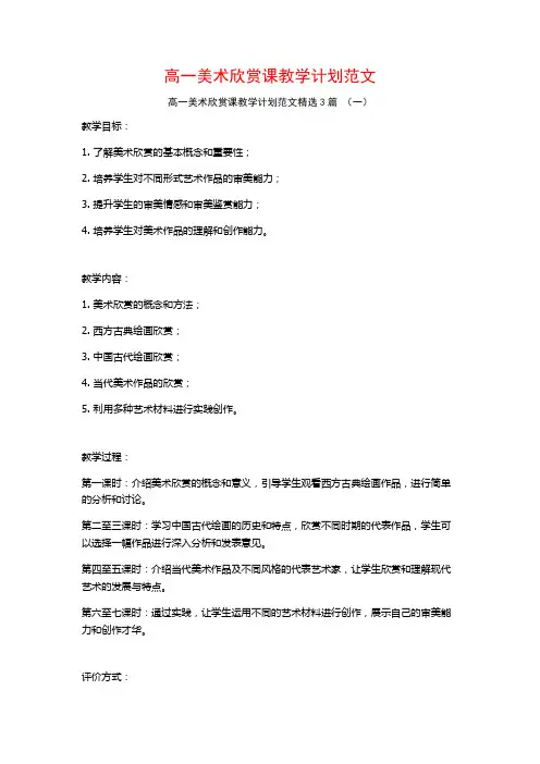 高一美术欣赏课教学计划范文3篇